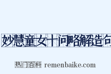 妙慧童女十问略解造句是什么意思的图片